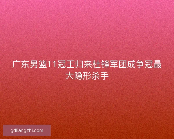 广东男篮11冠王归来杜锋军团成争冠最大隐形杀手